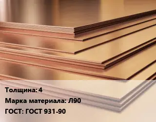 Латунный лист 4 Марка: Л90 ГОСТ 931-90